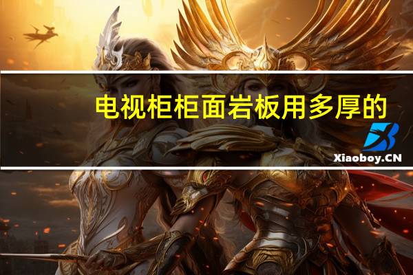 电视柜柜面岩板用多厚的