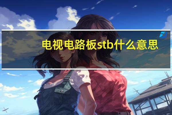 电视电路板stb什么意思