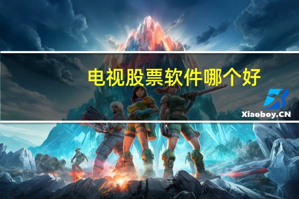 电视股票软件哪个好