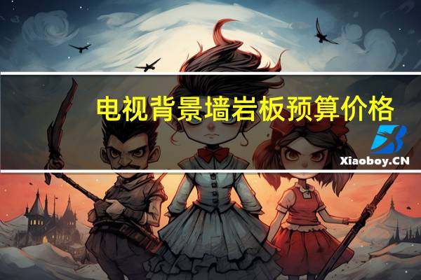 电视背景墙岩板预算价格