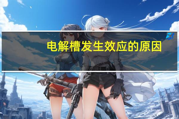 电解槽发生效应的原因