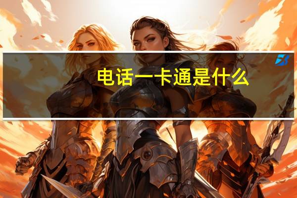 电话一卡通是什么