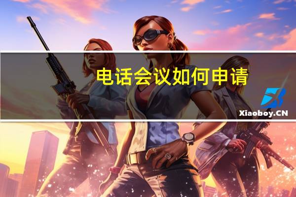 电话会议如何申请