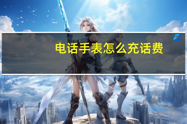 电话手表怎么充话费