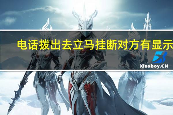 电话拨出去立马挂断对方有显示吗