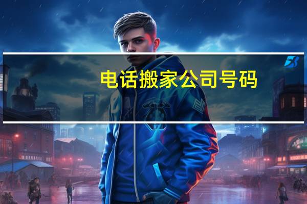 电话搬家公司号码