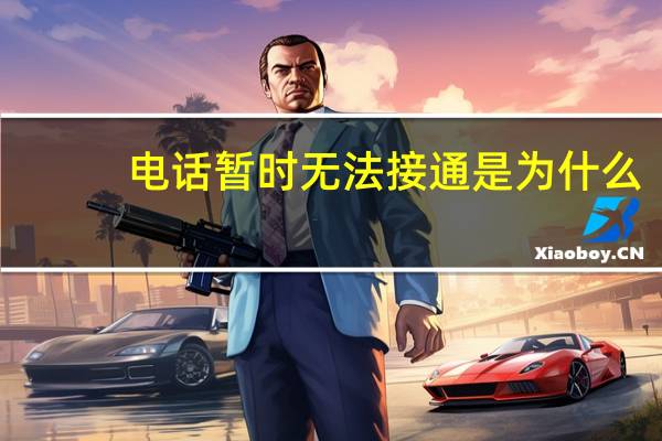 电话暂时无法接通是为什么