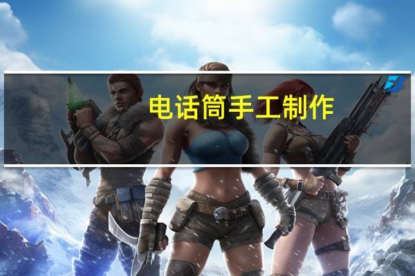 电话筒手工制作