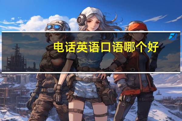 电话英语口语哪个好