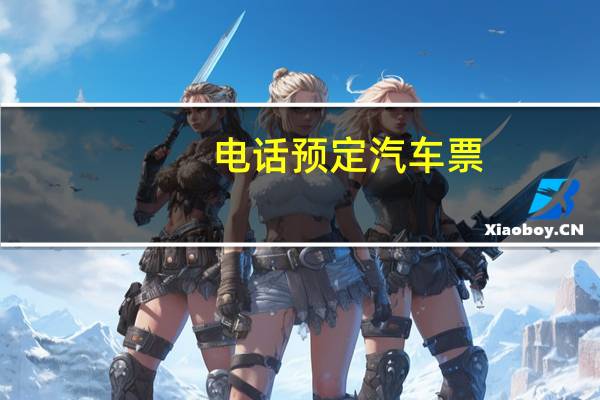 电话预定汽车票