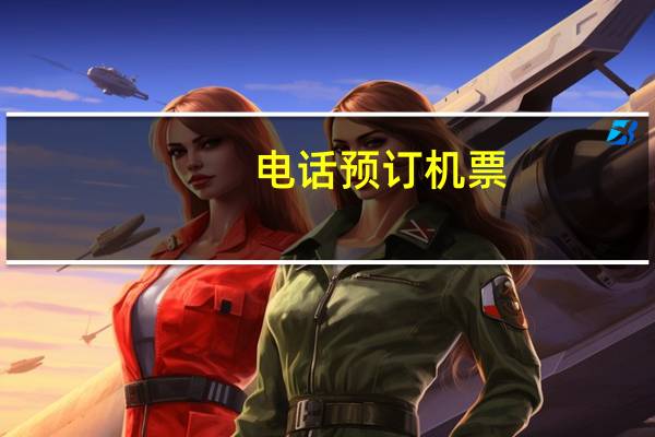 电话预订机票