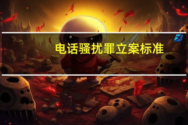 电话骚扰罪立案标准
