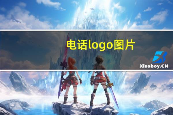 电话logo图片