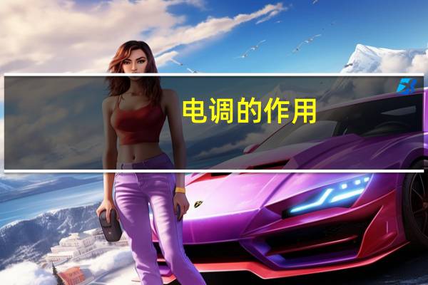 电调的作用