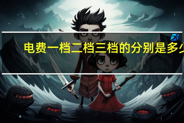 电费一档二档三档的分别是多少
