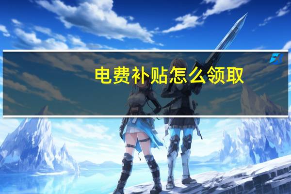 电费补贴怎么领取