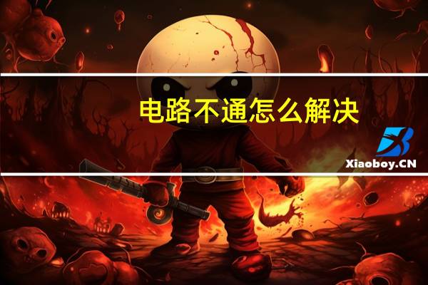 电路不通怎么解决