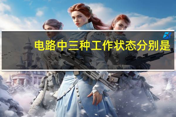 电路中三种工作状态分别是