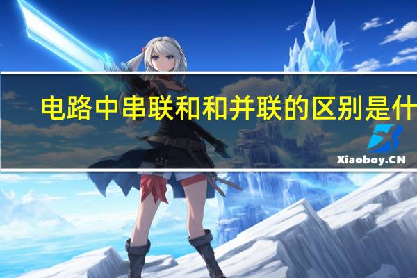 电路中串联和和并联的区别是什么