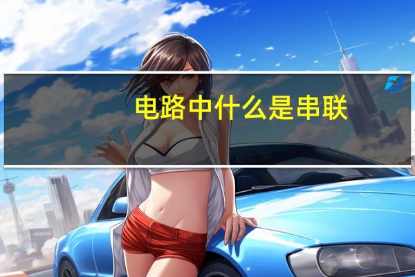 电路中什么是串联