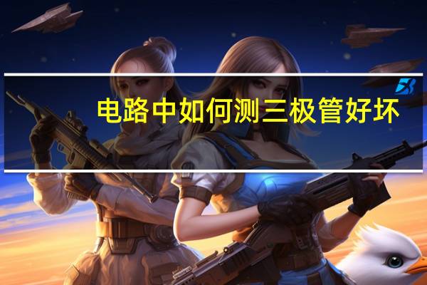 电路中如何测三极管好坏