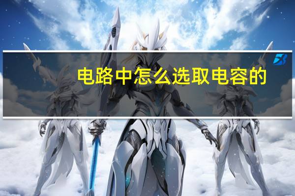 电路中怎么选取电容的