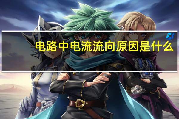 电路中电流流向原因是什么