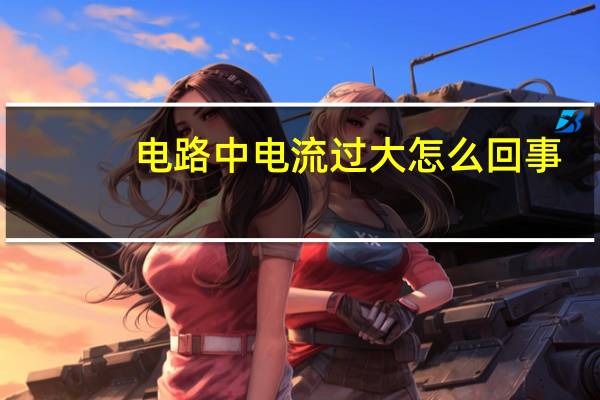 电路中电流过大怎么回事