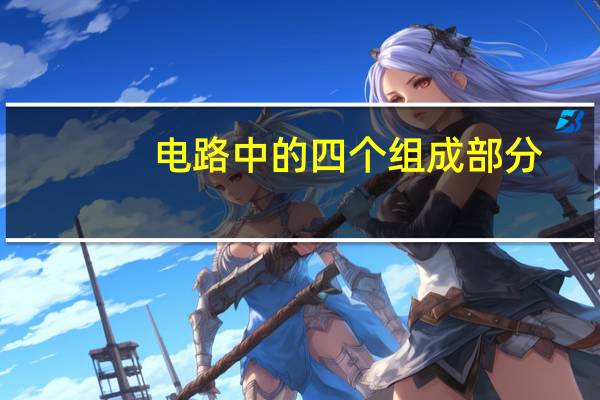 电路中的四个组成部分