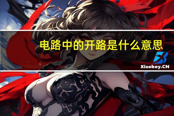 电路中的开路是什么意思