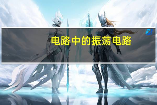 电路中的振荡电路