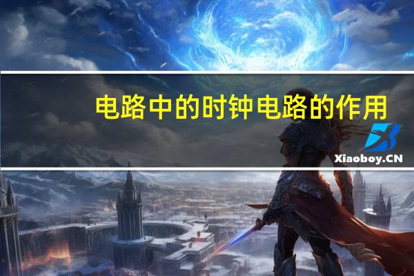 电路中的时钟电路的作用