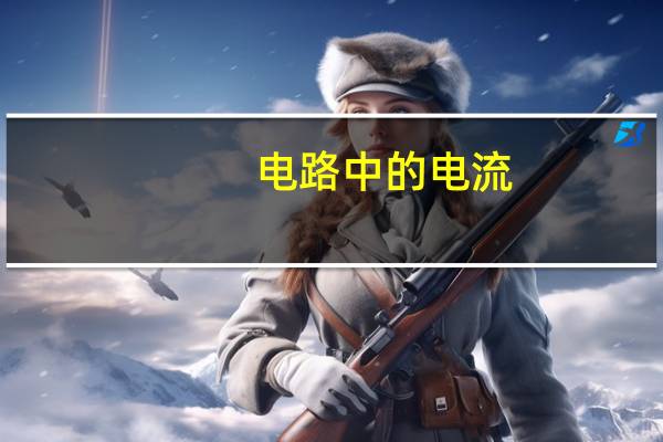 电路中的电流