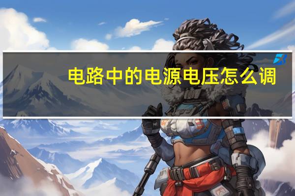 电路中的电源电压怎么调