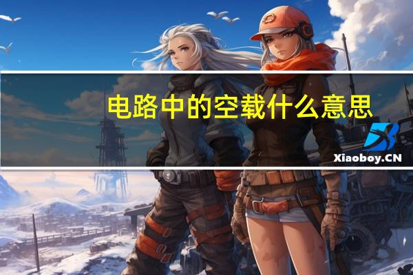 电路中的空载什么意思