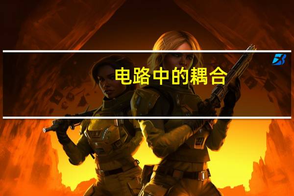 电路中的耦合