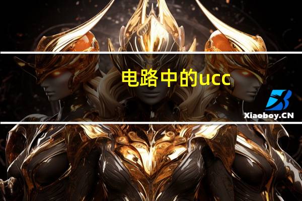 电路中的ucc