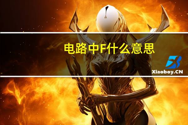 电路中F什么意思