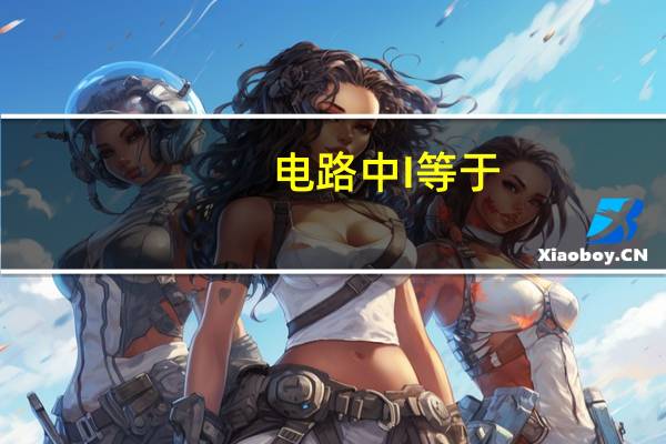 电路中I等于