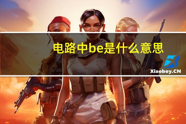 电路中be是什么意思