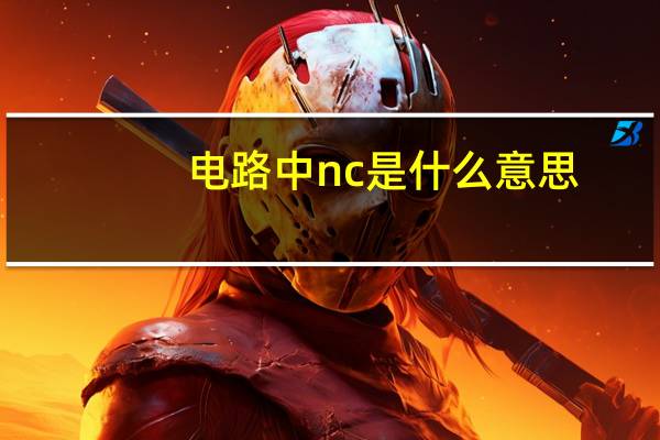电路中nc是什么意思