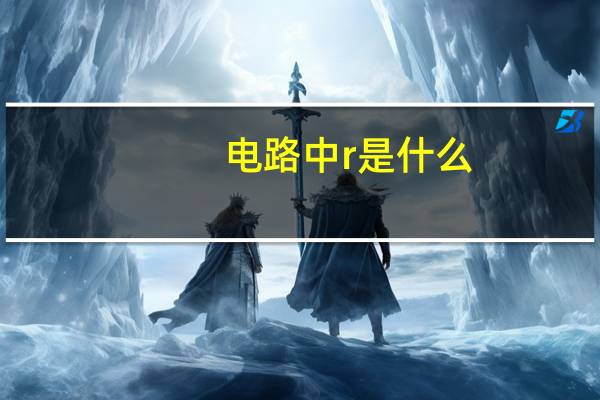 电路中r是什么