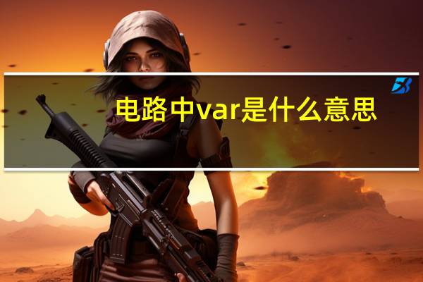电路中var是什么意思