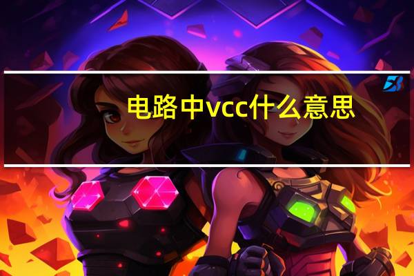 电路中vcc什么意思