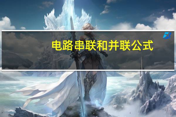 电路串联和并联公式