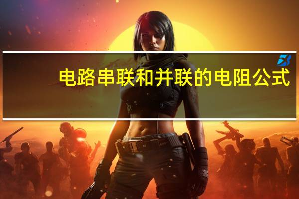 电路串联和并联的电阻公式