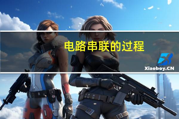 电路串联的过程