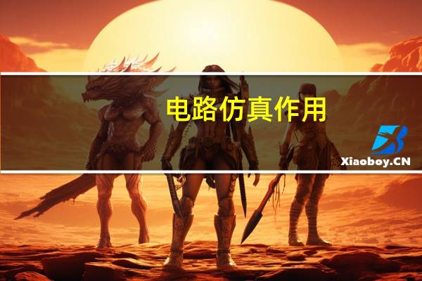 电路仿真作用