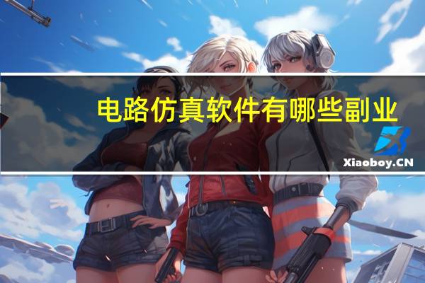 电路仿真软件有哪些副业