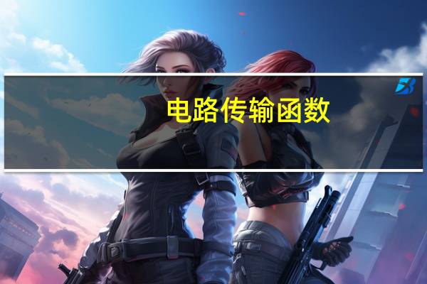 电路传输函数